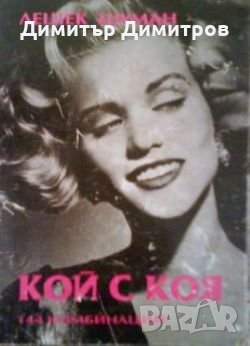 Кой с коя 144 комбинации Лешек Шуман, снимка 1