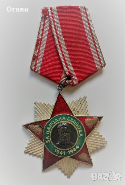 ОРДЕН ЗА НАРОДНА СВОБОДА 1941-1944, снимка 1
