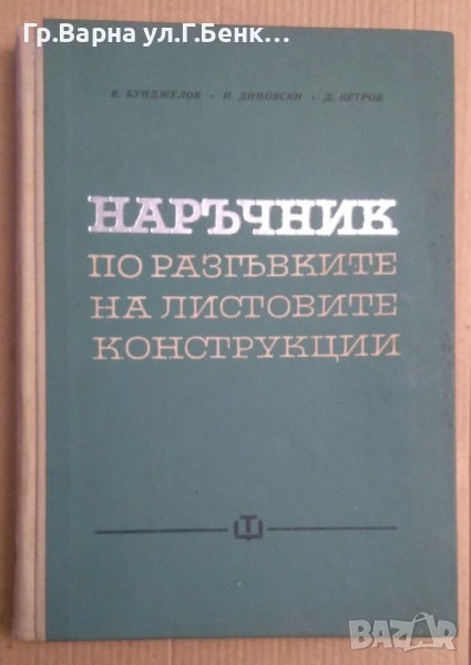 Наръчник по разгъвките на листовите конструкции  В.Бунджулов, снимка 1