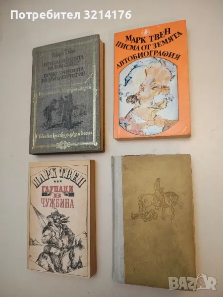 Писма от Земята; Автобиография - Марк Твен, снимка 1
