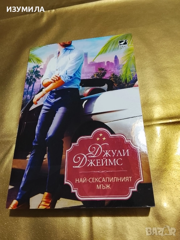 Най-сексапилният мъж - Джули Джеймс , снимка 1
