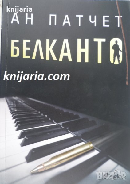 Белканто, снимка 1