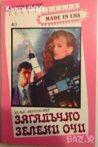 Загадъчно зелени очи - Хелън Митермайер, снимка 1