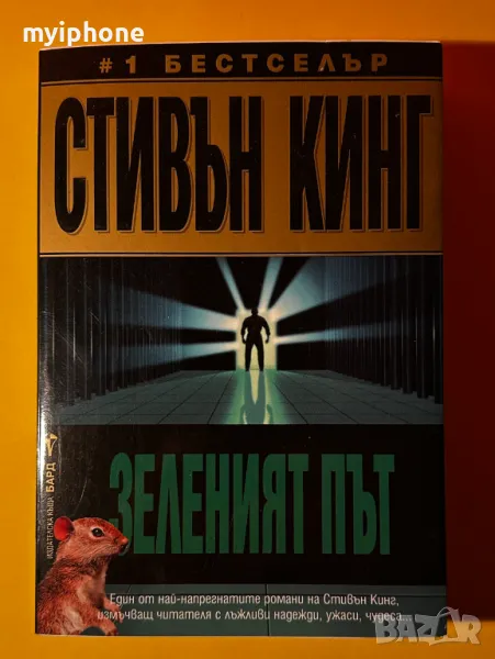 Книга Зеленият Път / Стивън Кинг, снимка 1