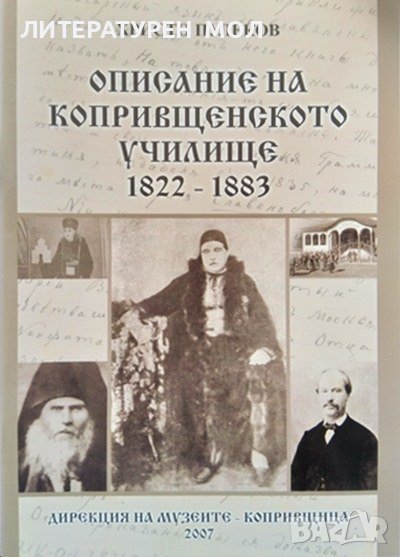 Описание на копривщенското училище 1822-1883 Христо Пулеков 2007 г., снимка 1