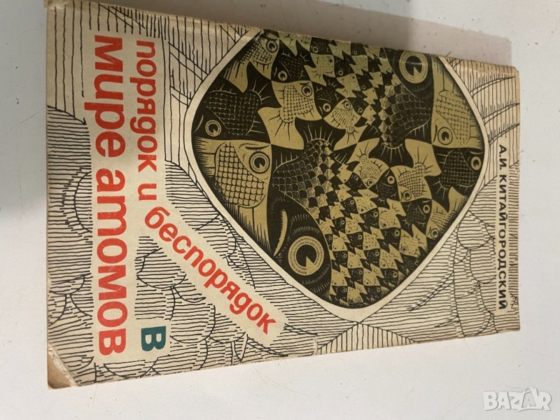 Порядок и безпорядок в мире атомов , снимка 1