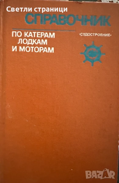 Справочник по катерам, лодкам и моторам Колектив, снимка 1