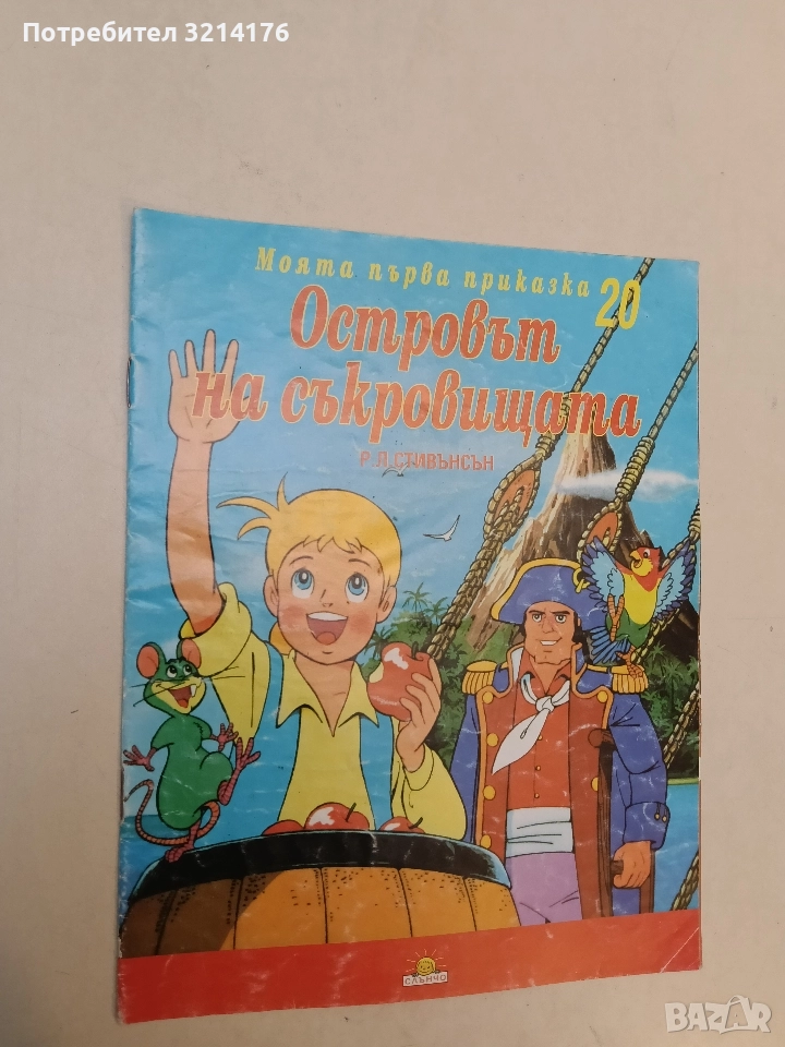 Островът на съкровищата – Р. Л. Стивънсън, снимка 1