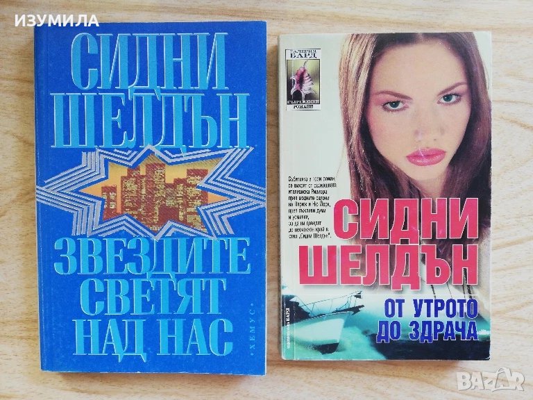 Звездите светят над нас / От утрото до здрача - Сидни Шелдън , снимка 1