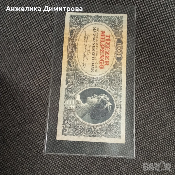 10 000 пенгьо 1946г-Отлични 6+, снимка 1