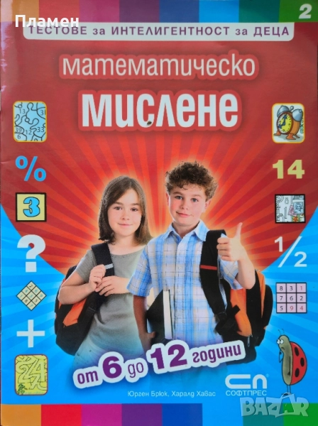 Тестове за интелигентност за деца: Математическо мислене Юрген Брюк , снимка 1