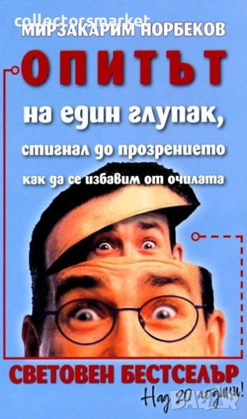 Опитът на един глупак, стигнал до прозрението как да се избавим от очилата, снимка 1