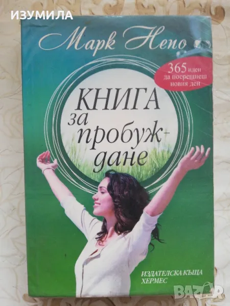 Книга за пробуждане - Марк Непо, снимка 1
