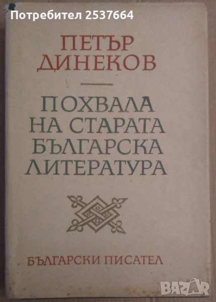 Похвала на старата българска литература  Петър Динеков, снимка 1