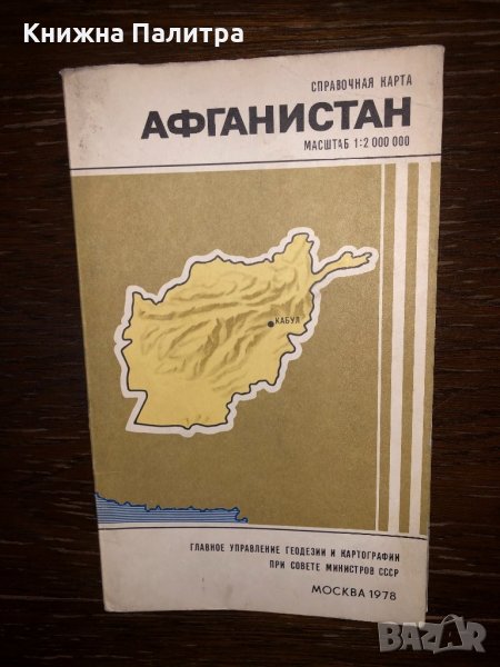 Афганистан. Справочная карта -1978, снимка 1