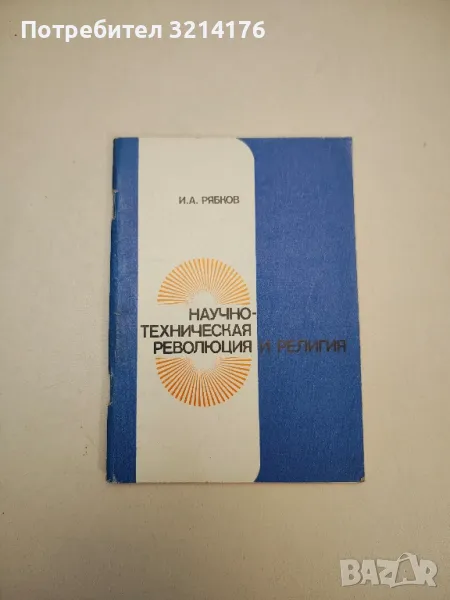 Научно-техническая революция и религия - И.А. Рябков, снимка 1