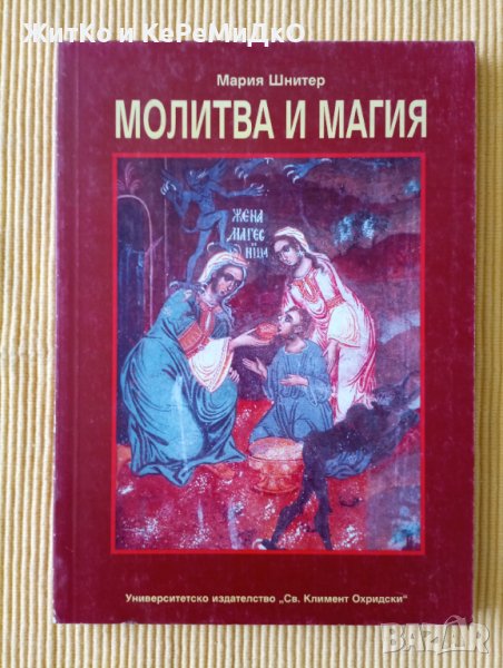 Мария Шнитер – Молитва и магия, снимка 1