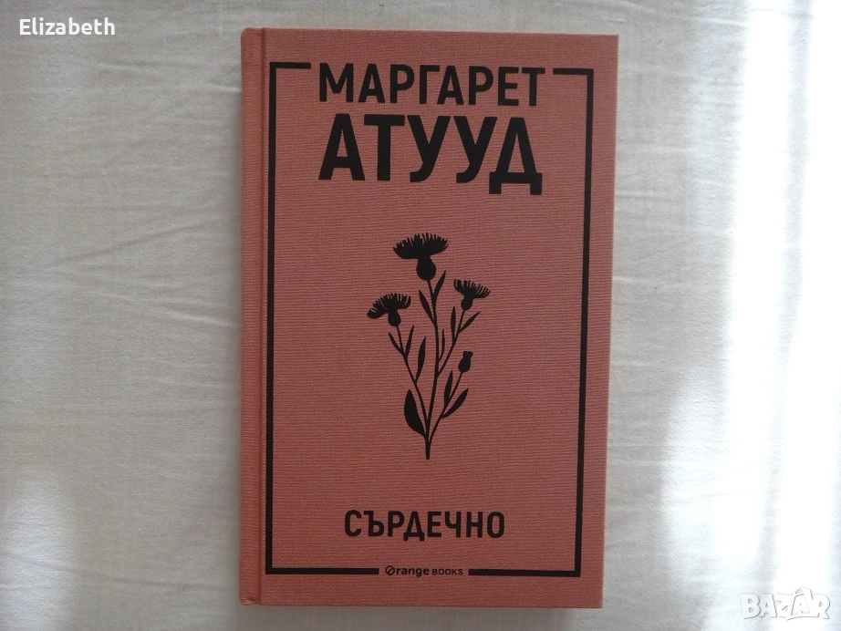 Нова - Сърдечно - Маргарет Атууд, снимка 1