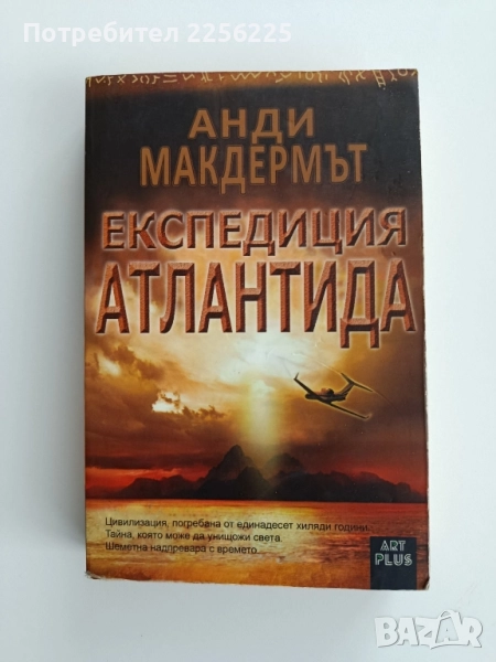 Експедиция Атлантида, снимка 1