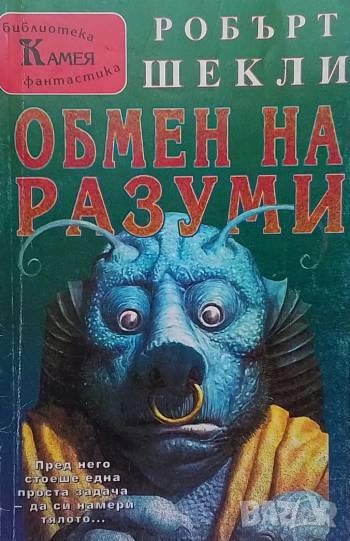 Обмен на разуми Робърт Шекли, снимка 1