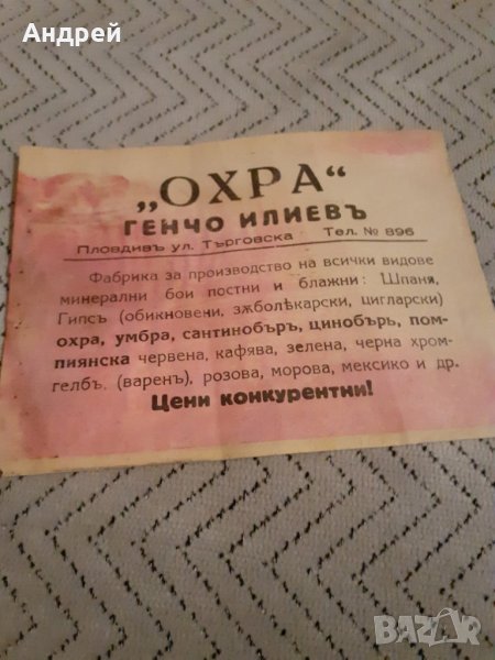 Стара рекламна брошура Фабрика Охра, снимка 1