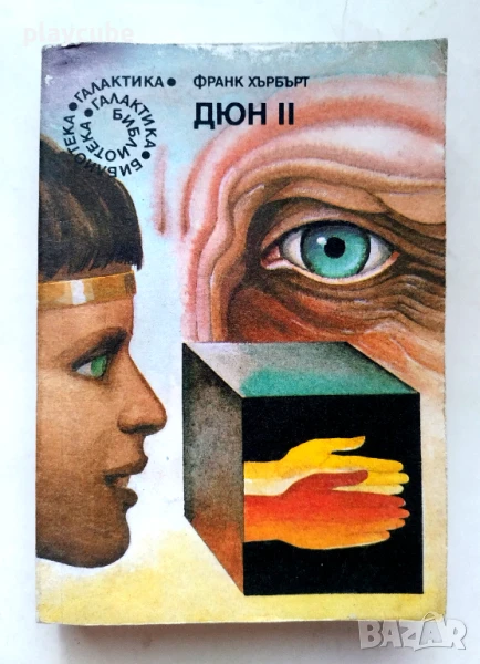 Книга - Дюн 2 - Галактика, снимка 1