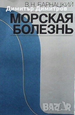 Морская болезнь В. Н. Барнацкий, снимка 1