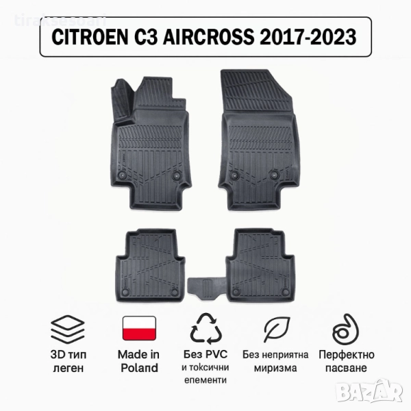 3D Гумени стелки Erpassan за CITROEN C3 Aircross (Gen 1) 2017–2023, снимка 1