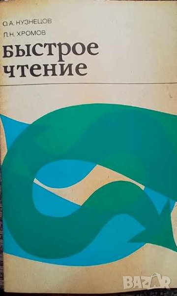 Быстрое чтение О. А. Кузнецов, снимка 1
