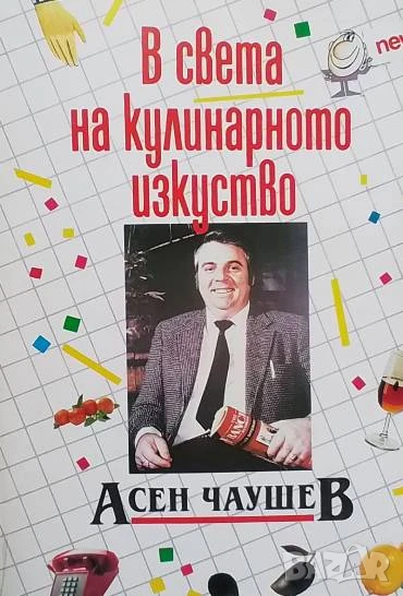 В света на кулинарното изкуство Асен Чаушев, снимка 1