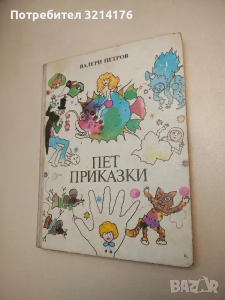 Пет приказки - Валери Петров , снимка 1