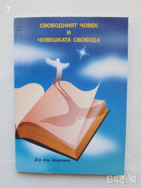 Книга Свободният човек и човешката свобода - Али Шариати 2003 г., снимка 1