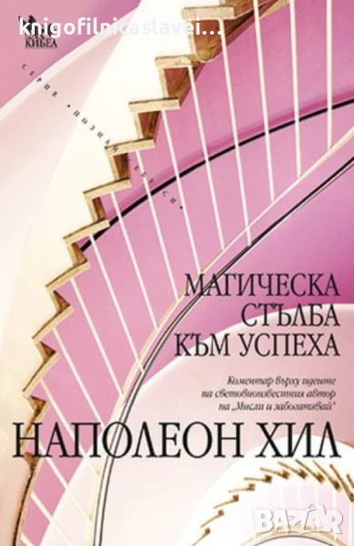 Наполеон Хил - Магическа стълба към успеха (2012), снимка 1