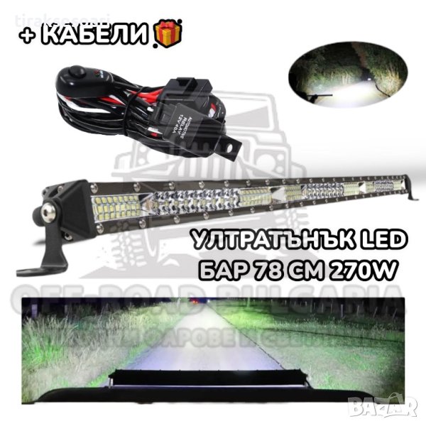 ПОСЛЕДНИ БРОЙКИ УЛТРАТЪНЪК! 78 CM 270W LED BAR 12D, лед бар за джипове , снимка 1