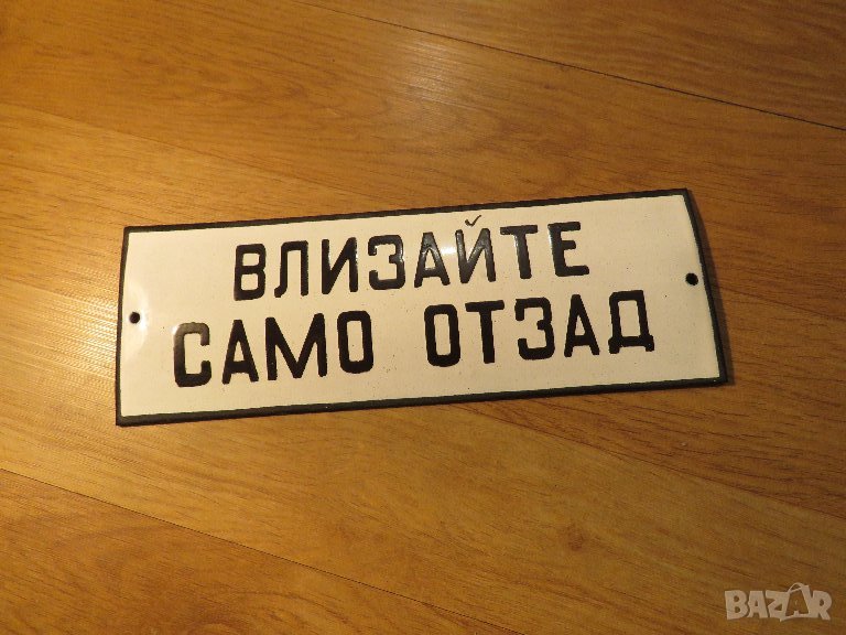 Рядка емайлирана табела ВЛИЗАЙТЕ САМО ОТЗАД  от 70те - за вашета фирма, офис, цех, завод или колекци, снимка 1