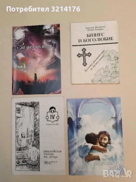 Направих го за теб – Елена Наумова, снимка 1