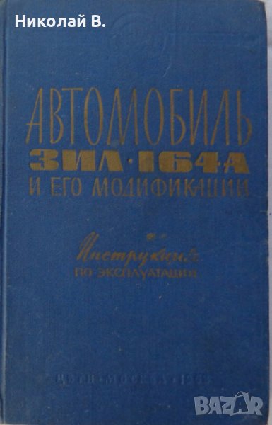 Книга Инструкция по експлуатация на Автомобил ЗиЛ 164-А издание ЦБТИ Москва СССР 1963 год, снимка 1