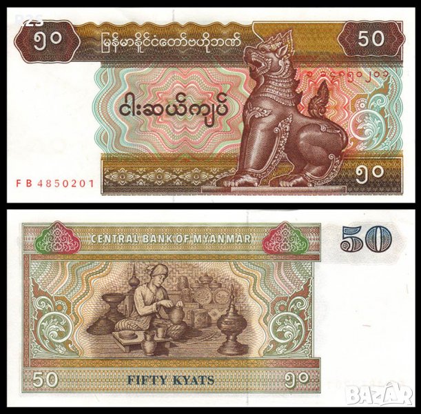 МИАНМАР 50 MYANMAR, 50 Kyats, P73, 1994 UNC, снимка 1