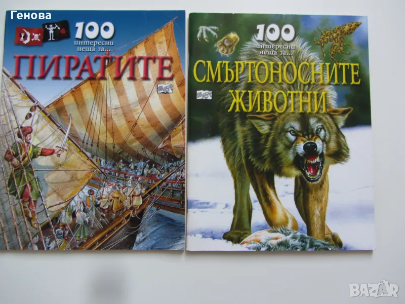 Детска енциклопедия - 100 интересни неща -"Пирати" "Смъртоностните животни", снимка 1