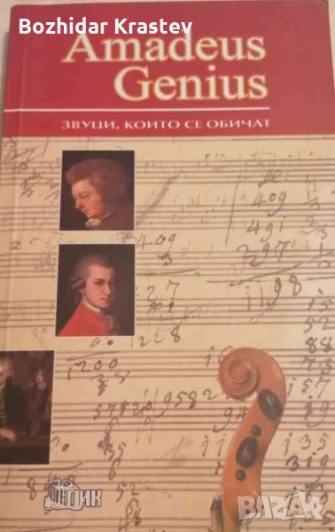 Amadeus Genius. Звуци, които се обичат Колектив, снимка 1