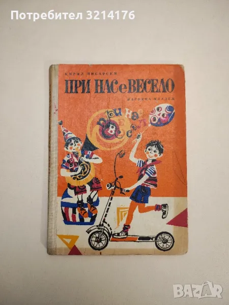 При нас е весело - Кирил Писарски , снимка 1