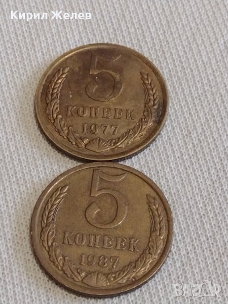 Две монети 5 копейки 1977г. / 5 копейки 1987г. СССР стари редки за КОЛЕКЦИОНЕРИ 25276, снимка 1