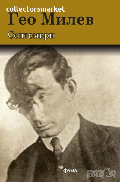 Септември, снимка 1