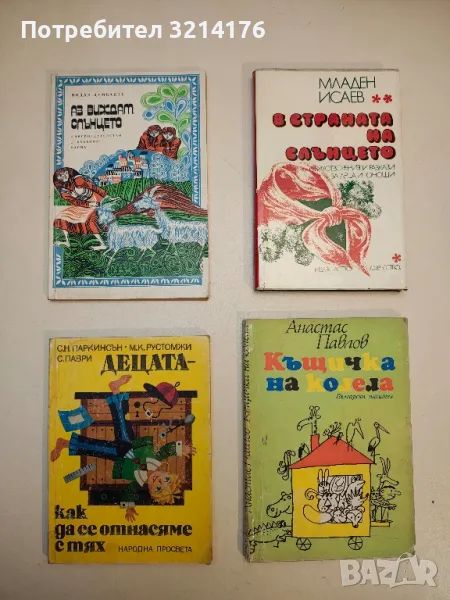 Къщичка на колела - Анастас Павлов, снимка 1