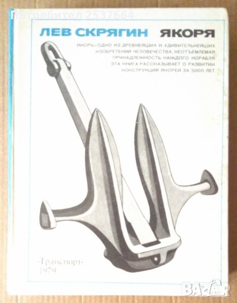 Якоря Лев Скрягин, снимка 1