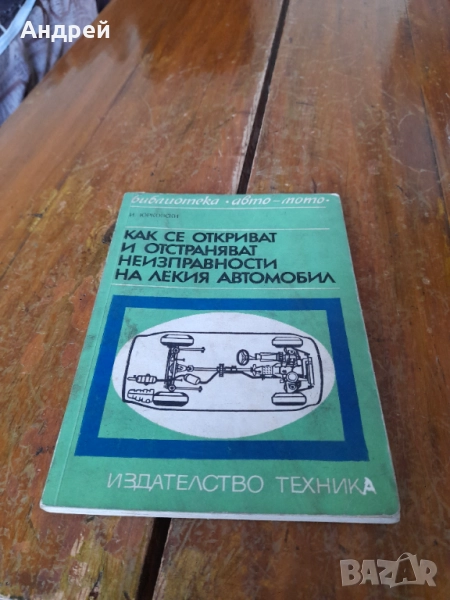 Книга Как се откриват и отстраняват неизправности на Лекия автомобил, снимка 1