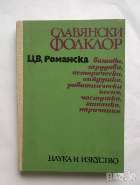 Книга Славянски фолклор - Цветана Романска 1970 г., снимка 1