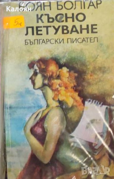 Боян Болгар - Късно летуване (1982), снимка 1