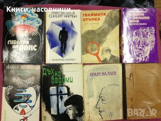 Павел Вежинов - 8 книги, снимка 1