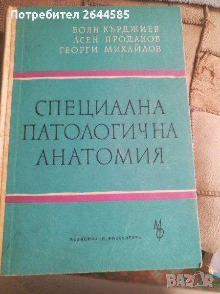 Специална патологична анатомия, снимка 1